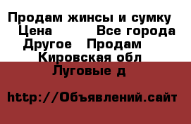 Продам жинсы и сумку  › Цена ­ 800 - Все города Другое » Продам   . Кировская обл.,Луговые д.